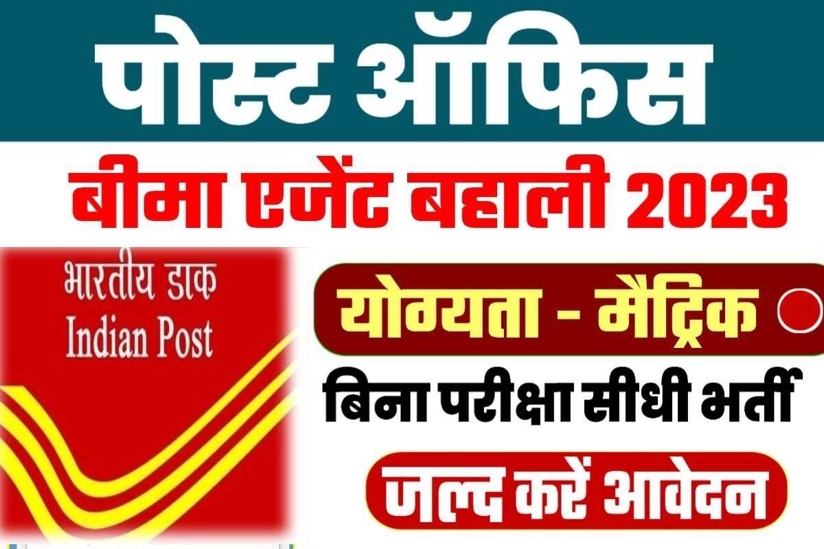 Bihar Post Office Bima Agent Bharti 2023